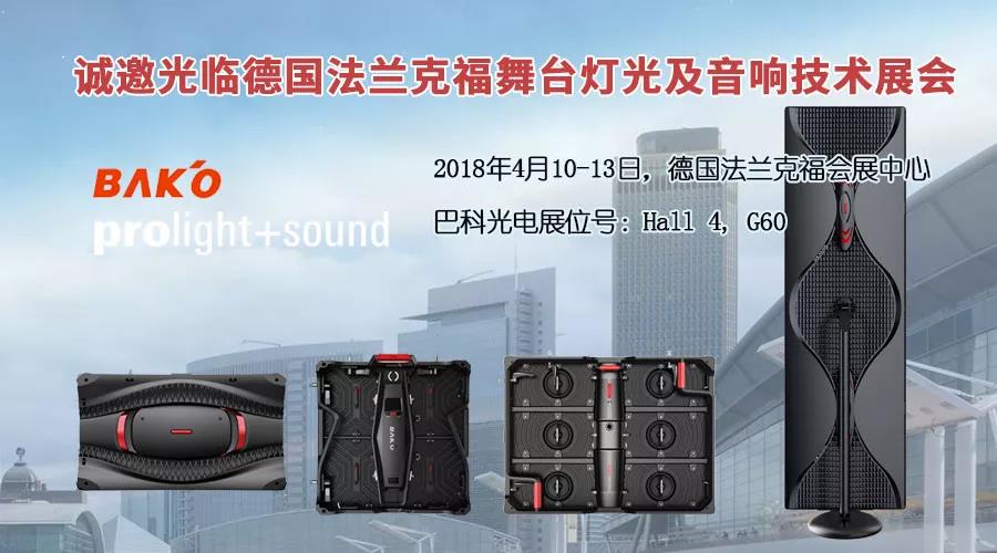 乐鱼与您相约2018德国法兰克福舞台灯光及音响技术展Prolight+Sound